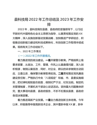 县科技局2022年工作总结及2023年工作安排