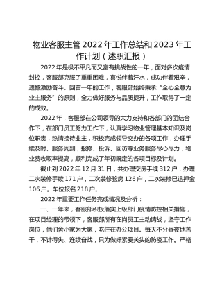 物业客服主管2022年工作总结和2023年工作计划（述职汇报）