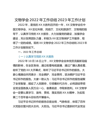 文物学会2022年工作总结2023年工作计划