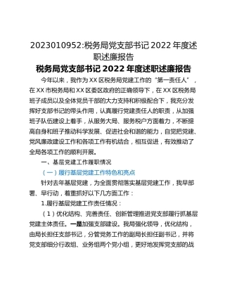 税务局党支部书记2022年度述职述廉报告