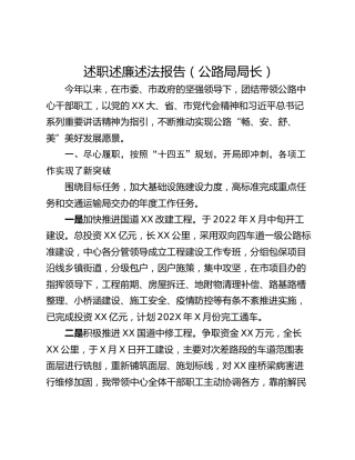 述职述廉述法报告（公路局局长）