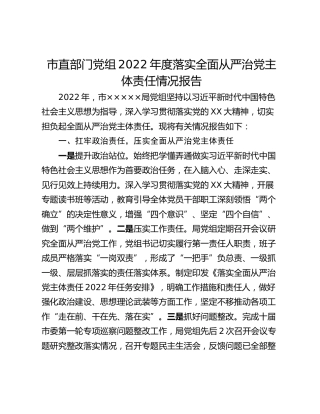 市直部门党组2022年度落实全面从严治党主体责任情况报告