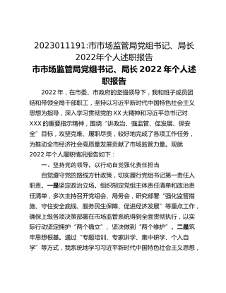 市市场监管局党组书记、局长2022​年个人述职报告