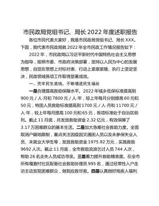 市民政局党组书记、局长2022年度述职报告
