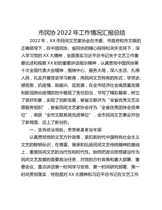 市民协2022年工作情况汇报总结