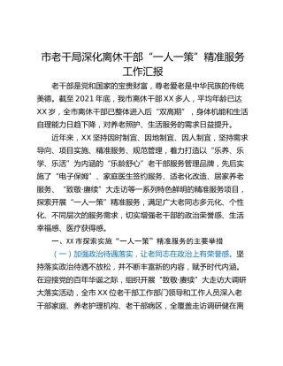 市老干局深化离休干部“一人一策”精准服务工作汇报