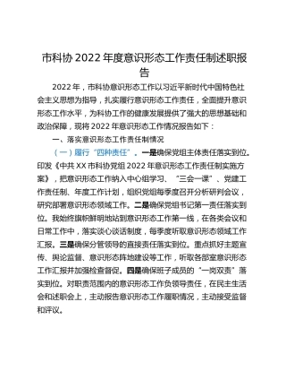 市科协2022年度意识形态工作责任制述职报告