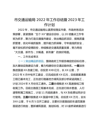 市交通运输局 2022年工作总结暨2023年工作计划