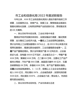 市工业和信息化局2022年度述职报告