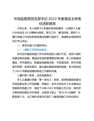 市场监管局党支部书记2022年度落实主体责任述职报告