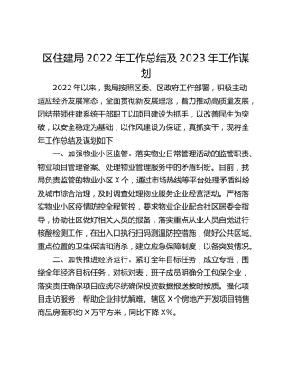 区住建局2022年工作总结及2023年工作谋划