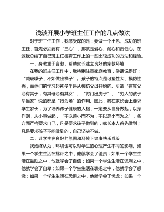 浅谈开展小学班主任工作的几点做法