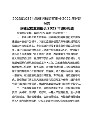 派驻纪检监察组长2022年述职报告