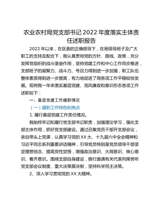 农业农村局党支部书记2022年度落实主体责任述职报告