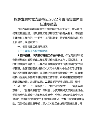 旅游发展局党支部书记2022年度落实主体责任述职报告