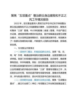 聚焦“五项重点”整治群众身边腐败和不正之风工作情况报告