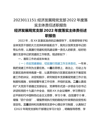 经济发展局党支部2022年度落实主体责任述职报告