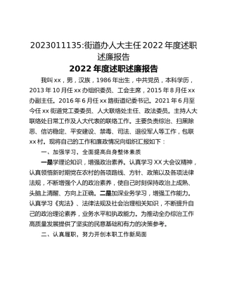 街道办人大主任2022年度述职述廉报告