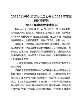 街道办纪工委书记2022年度述职述廉报告