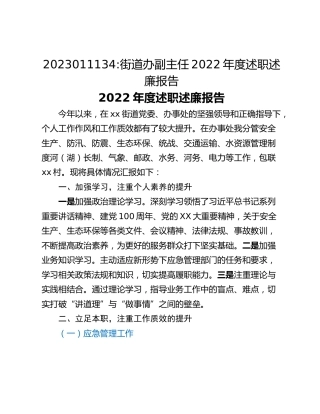 街道办副主任2022年度述职述廉报告（2）