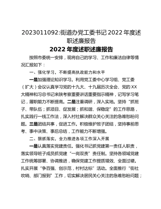 街道办党工委书记2022年度述职述廉报告