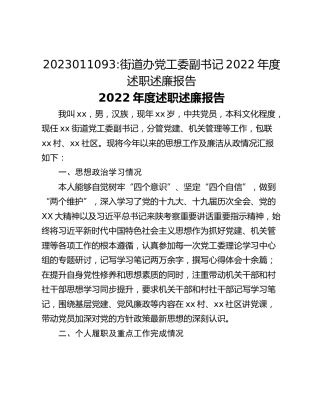 街道办党工委副书记2022年度述职述廉报告