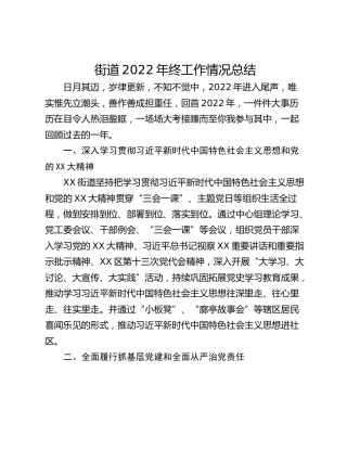 街道2022年终工作情况总结