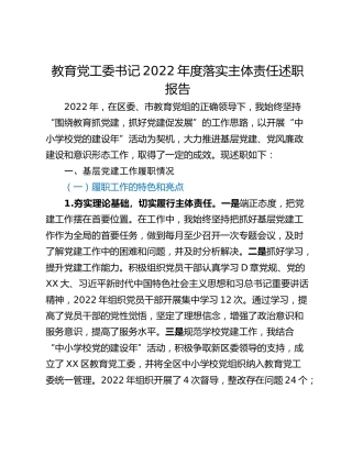 教育党工委书记2022年度落实主体责任述职报告