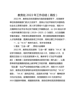 教务处2022年工作总结（高校）