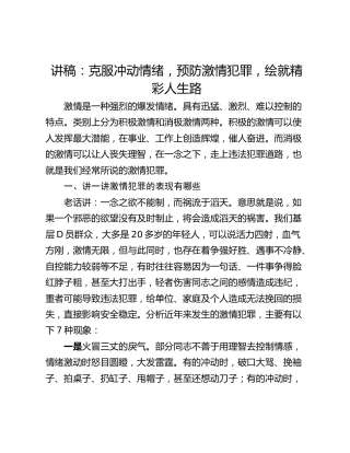 讲稿：克服冲动情绪，预防激情犯罪，绘就精彩人生路