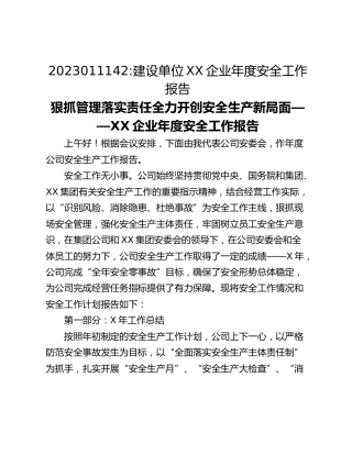 建设单位XX企业年度安全工作报告