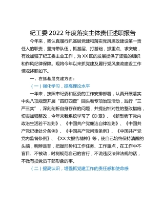 纪工委2022年度落实主体责任述职报告