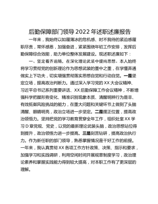 后勤保障部门领导2022年述职述廉报告