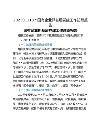 国有企业抓基层党建工作述职报告