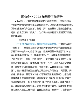 国有企业2022年纪委工作报告