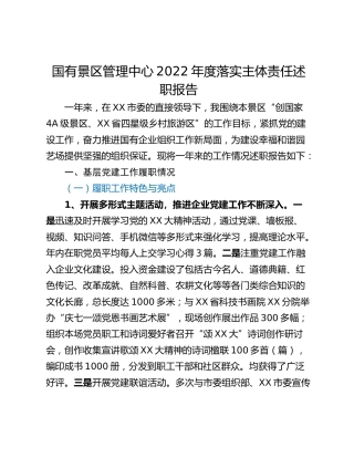 国有景区管理中心2022年度落实主体责任述职报告