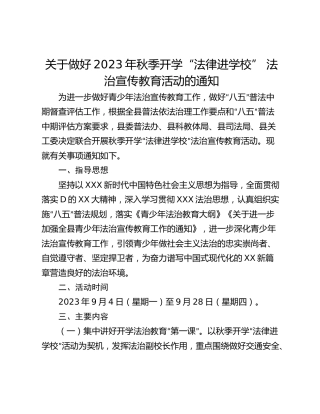 关于做好2023年秋季开学“法律进学校” 法治宣传教育活动的通知_1