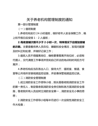 关于养老机构管理制度的通知_1