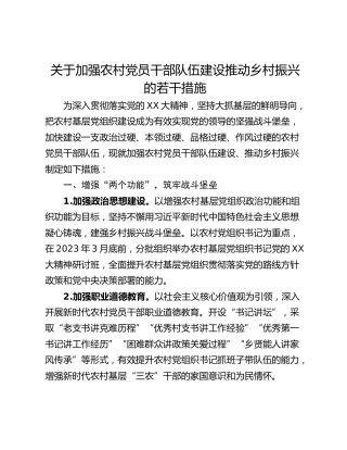 关于加强农村党员干部队伍建设推动乡村振兴的若干措施