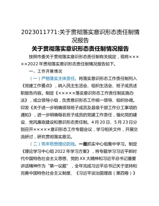 关于贯彻落实意识形态责任制情况报告