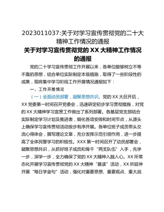 关于对学习宣传贯彻党的二十大精神工作情况的通报