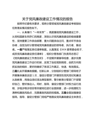 关于党风廉政建设工作情况的报告