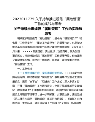 关于持续推进规范“属地管理”工作的实践与思考