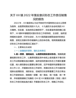 关于XX镇2022年落实意识形态工作责任制情况的报告