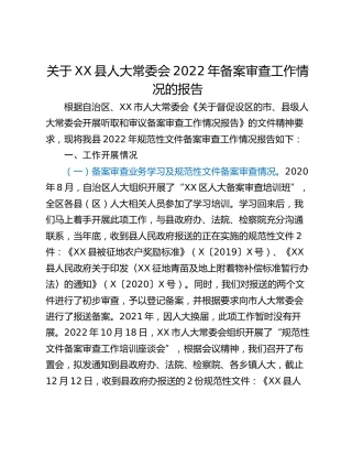 关于XX县人大常委会2022年备案审查工作情况的报告