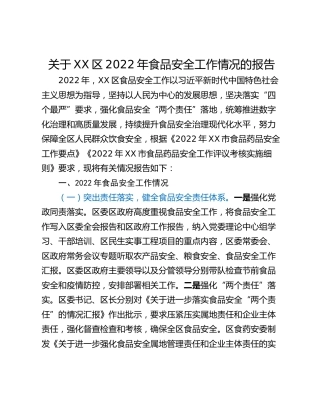 关于XX区2022年食品安全工作情况的报告