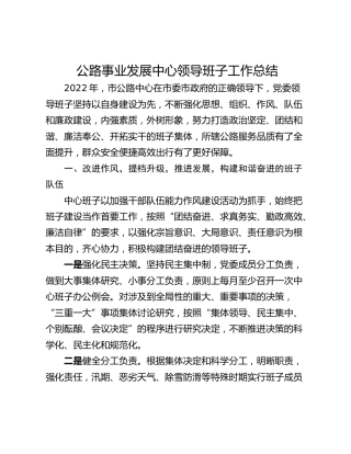公路事业发展中心领导班子工作总结
