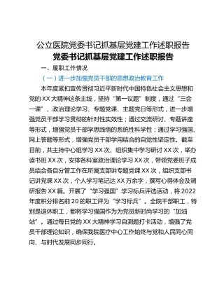 公立医院党委书记抓基层党建工作述职报告