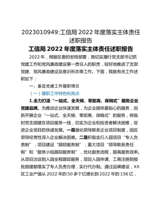 工信局2022年度落实主体责任述职报告