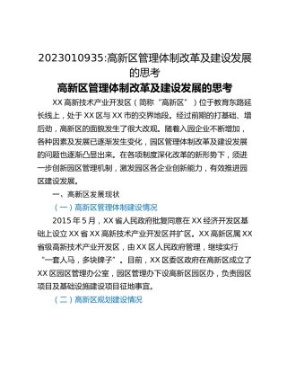 高新区管理体制改革及建设发展的思考